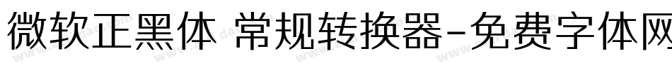 微软正黑体 常规转换器字体转换